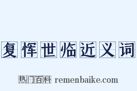 复恽世临近义词是什么意思的图片